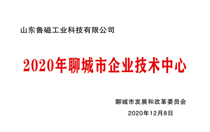 20年聊城市企业技术中心