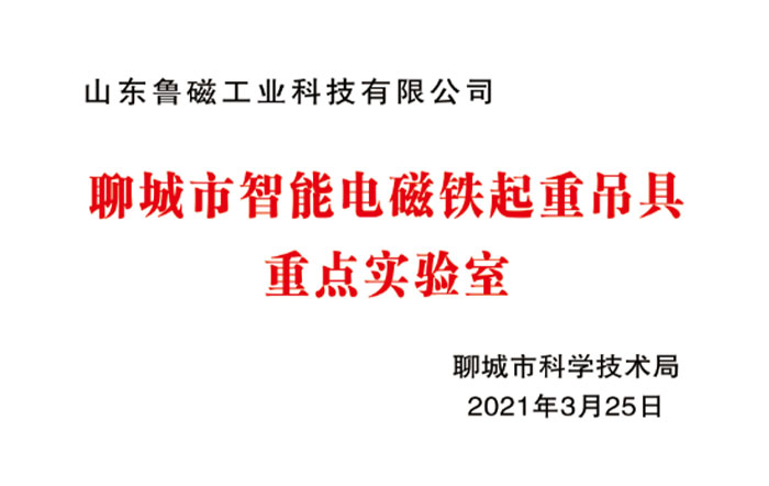 21年聊城市智能电磁铁起重吊具重点实验室