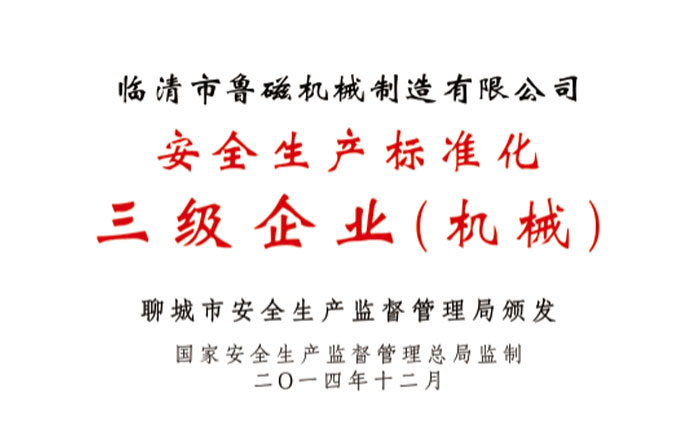 2014年安全生产标准化三级企业