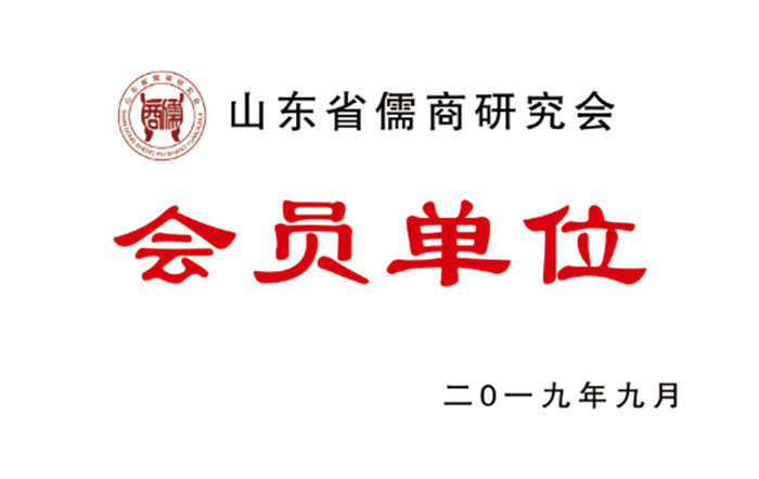儒商研究会会员单位