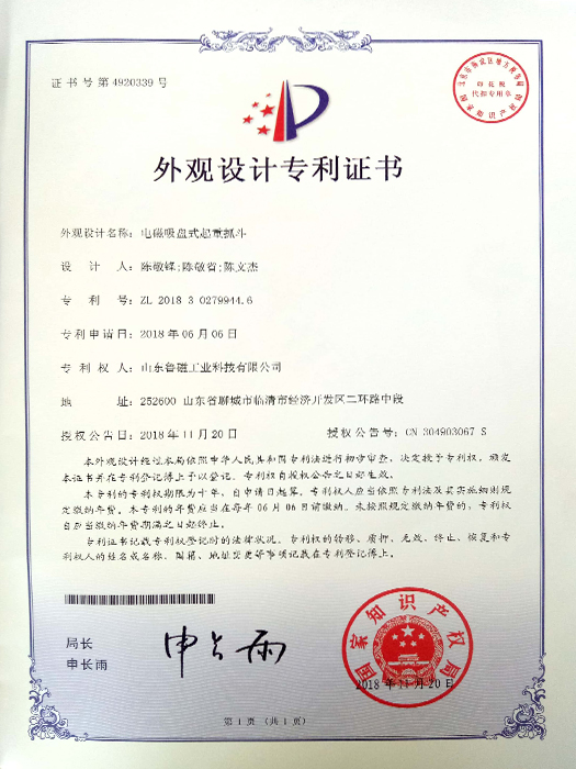 电磁吸盘式起重抓斗外观专利证书