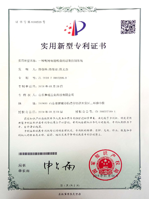 一种利用电磁吸盘的起重控制系统实用新型专利证书